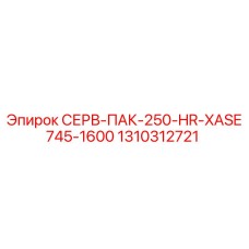 1310312721 СЕРВ-ПАК-250-HR-XASE745-1600 Epiroc