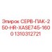 1310312721 СЕРВ-ПАК-250-HR-XASE745-1600 Epiroc