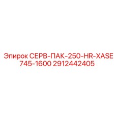 2912442405 СЕРВ-ПАК-250-HR-XASE745-1600 Epiroc