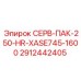 2912442405 СЕРВ-ПАК-250-HR-XASE745-1600 Epiroc