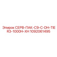 1092061495 СЕРВ-ПАК-C9-C-DH-TIER3-1000H-XH Epiroc