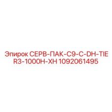 1092061495 СЕРВ-ПАК-C9-C-DH-TIER3-1000H-XH Epiroc