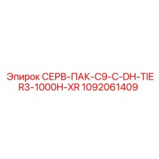 1092061409 СЕРВ-ПАК-C9-C-DH-TIER3-1000H-XR Epiroc