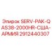 2912440307 SERV-PAK-QAS38-2000HR-США-АРМИЯ Epiroc