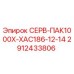 2912433806 СЕРВ-ПАК1000Х-ХАС186-12-14 Epiroc
