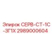 2989000604 СЕРВ-СТ-1С-ЗГ1Х by Epiroc