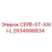 2934998834 СЕРВ-ST-XAII-L by Epiroc