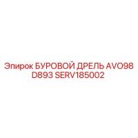 SERV185002 БУРОВОЙ ДРЕЛЬ AVO98D893 Epiroc