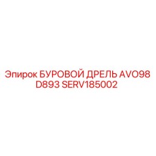 Оригинальная деталь бурового дреля SERV185002 от Epiroc