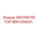 SERV255001 АККУМУЛЯТОР Epiroc