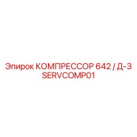 SERVCOMP01 КОМПРЕССОР 642 / Д-3 Epiroc