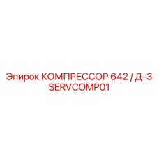 SERVCOMP01 КОМПРЕССОР 642 / Д-3 Epiroc
