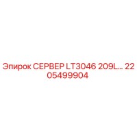 2205499904 СЕРВЕР LT3046 209L… Epiroc