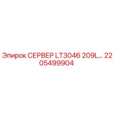 2205499904 СЕРВЕР LT3046 209L… Epiroc