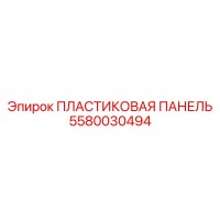 5580030494 ПЛАСТИКОВАЯ ПАНЕЛЬ Epiroc