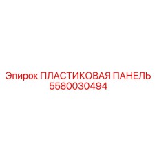 Быстросъемная пластиковая панель для гидравлики Epiroc 5580030494