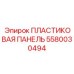 Быстросъемная пластиковая панель для гидравлики Epiroc 5580030494