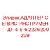 Оригинальный диагностический адаптер Epiroc 2236200299