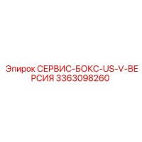 3363098260 СЕРВИС-БОКС-US-V-ВЕРСИЯ Epiroc