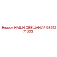 9851271603 НАШИ ОБЕЩАНИЯ Epiroc