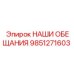 9851271603 НАШИ ОБЕЩАНИЯ Epiroc