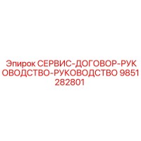 9851282801 СЕРВИС-ДОГОВОР-РУКОВОДСТВО-РУКОВОДСТВО Epiroc