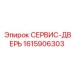 1615906303 СЕРВИС-ДВЕРЬ Epiroc