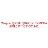 1631001242 ДВЕРЬ ДЛЯ ОБСЛУЖИВАНИЯ C111 Epiroc