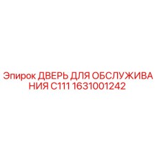 1631001242 ДВЕРЬ ДЛЯ ОБСЛУЖИВАНИЯ C111 Epiroc