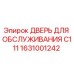 1631001242 ДВЕРЬ ДЛЯ ОБСЛУЖИВАНИЯ C111 Epiroc