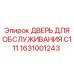 1631001243 ДВЕРЬ ДЛЯ ОБСЛУЖИВАНИЯ C111 Epiroc