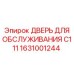 1631001244 ДВЕРЬ ДЛЯ ОБСЛУЖИВАНИЯ C111 Epiroc