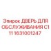 1631001247 ДВЕРЬ ДЛЯ ОБСЛУЖИВАНИЯ C111 Epiroc