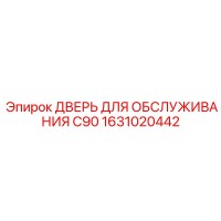 1631020442 ДВЕРЬ ДЛЯ ОБСЛУЖИВАНИЯ C90 Epiroc