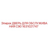 1631021747 Дверь для обслуживания C90 Epiroc