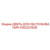 1092201928 ДВЕРЬ ДЛЯ ОБСЛУЖИВАНИЯ Epiroc
