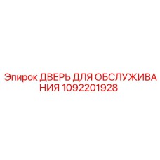 1092201928 ДВЕРЬ ДЛЯ ОБСЛУЖИВАНИЯ Epiroc