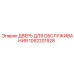 1092201928 ДВЕРЬ ДЛЯ ОБСЛУЖИВАНИЯ Epiroc