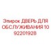 1092201928 ДВЕРЬ ДЛЯ ОБСЛУЖИВАНИЯ Epiroc