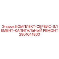 2901041800 КОМПЛЕКТ-СЕРВИС-ЭЛЕМЕНТ-КАПИТАЛЬНЫЙ РЕМОНТ Epiroc