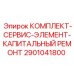 Фото комплекта Epiroc 2901041800 для капитального ремонта буровых установок