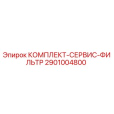 Оригинальный фильтрующий комплект Epiroc 2901004800