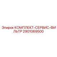 2901069500 КОМПЛЕКТ-СЕРВИС-ФИЛЬТР Epiroc