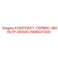 2906021300 КОМПЛЕКТ-СЕРВИС-ФИЛЬТР-DD500 Epiroc