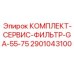 Изображение комплекта фильтров Epiroc 2901043100 для буровых установок GA-55-75