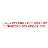 2906021400 КОМПЛЕКТ-СЕРВИС-ФИЛЬТР-PD375-400 Epiroc