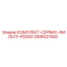 Оригинальный сервисный набор Epiroc 2906021500 для буровых машин PD500