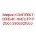 Оригинальный сервисный набор Epiroc 2906021500 для буровых машин PD500