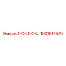 1901617579 ЛЮК ЛЮК Epiroc