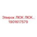 1901617579 ЛЮК ЛЮК Epiroc